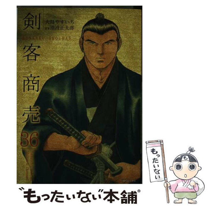 楽天市場 中古 剣客商売 ３６ 大島 やすいち 池波 正太郎 リイド社 コミック メール便送料無料 あす楽対応 もったいない本舗 楽天市場店