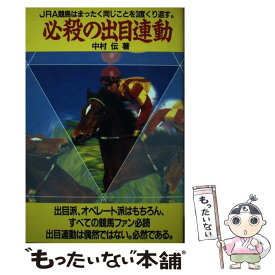 【中古】 必殺の出目連動 / 中村 伝 / メタモル出版 [単行本]【メール便送料無料】【最短翌日配達対応】