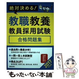 【中古】 絶対決める！教職教養教員採用試験合格問題集（2017年度版） / L&L総合研究所 / 新星出版社 [単行本（ソフトカバー）]【メール便送料無料】【最短翌日配達対応】