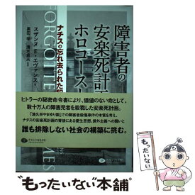 【中古】 障害者の安楽死計画とホロコースト / スザンヌ E・エヴァンス, 黒田学, 清水貞夫 / クリエイツかもがわ [単行本（ソフトカバー）]【メール便送料無料】【最短翌日配達対応】