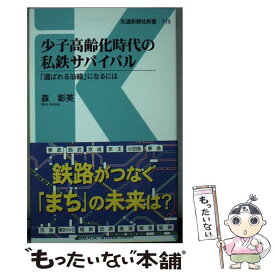 【中古】 少子高齢化時代の私鉄サバイバル / 森 彰英 / 交通新聞社 [新書]【メール便送料無料】【最短翌日配達対応】