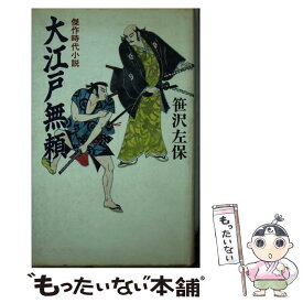 【中古】 大江戸無頼 / 笹沢 左保 / 廣済堂出版 [単行本]【メール便送料無料】【あす楽対応】