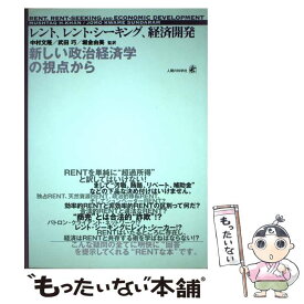 【中古】 レント、レント・シーキング、経済開発 新しい政治経済学の視点から / ジョモ K.サンダラム, ムスタク H.カーン, 中村 文隆, 堀金 / [単行本]【メール便送料無料】【あす楽対応】