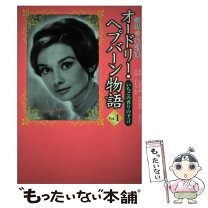 楽天市場】オードリー・ヘップバーン 妖精の秘密の通販 