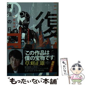 【中古】 復活の日 新装版 / 小松左京 / 角川春樹事務所 [文庫]【メール便送料無料】【あす楽対応】