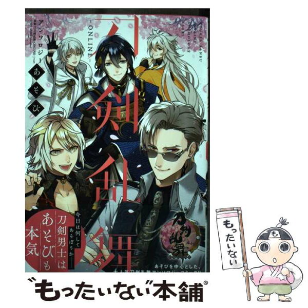【中古】 刀剣乱舞ーONLINEーアンソロジー　あそび / 「刀剣乱舞-ONLINE-」より (DMM GAMES/Nitroplus) / KADOKAWA [コミック]【メール便送料無料】【最短翌日配達対応】