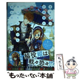 【中古】 ある日、お姫様になってしまった件について 3 / Spoon / KADOKAWA [コミック]【メール便送料無料】【あす楽対応】