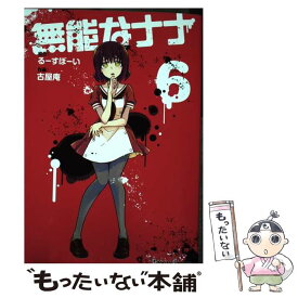 【中古】 無能なナナ 6 / るーすぼーい, 古屋庵 / スクウェア・エニックス [コミック]【メール便送料無料】【あす楽対応】