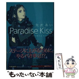 【中古】 Paradise　Kiss vol．3 / 矢沢 あい / 集英社 [ペーパーバック]【メール便送料無料】【あす楽対応】