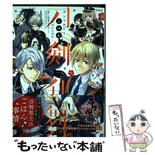 【中古】 刀剣乱舞ーONLINEーアンソロジー　ごはん / 「刀剣乱舞-ONLINE-」より (DMM GAMES/Nitroplus) / KADOKAWA [コミック]【メール便送料無料】【最短翌日配達対応】