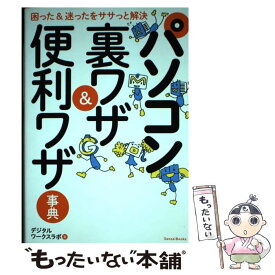 【中古】 パソコン裏ワザ＆便利ワザ事典 困った＆迷ったをササっと解決 / デジタルワークスラボ / 三才ブックス [単行本]【メール便送料無料】【あす楽対応】