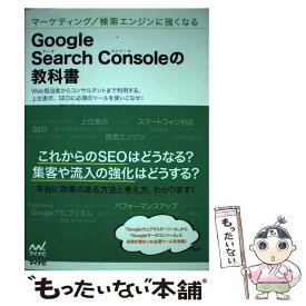 【中古】 Google　Search　Consoleの教科書 マーケティング／検索エンジンに強くなる / 大本 あかね / [単行本（ソフトカバー）]【メール便送料無料】【あす楽対応】