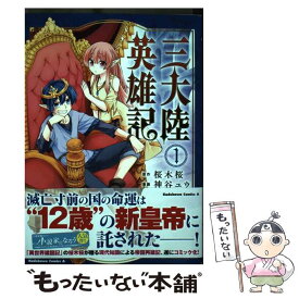 【中古】 三大陸英雄記 1 / 神谷 ユウ / KADOKAWA [コミック]【メール便送料無料】【あす楽対応】