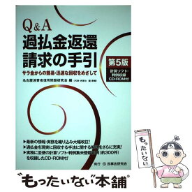 【中古】 Q＆A過払金返還請求の手引 サラ金からの簡易・迅速な回収をめざして 第5版 / 名古屋消費者信用問題研究会 / 民事法研究会 [単行本]【メール便送料無料】【あす楽対応】