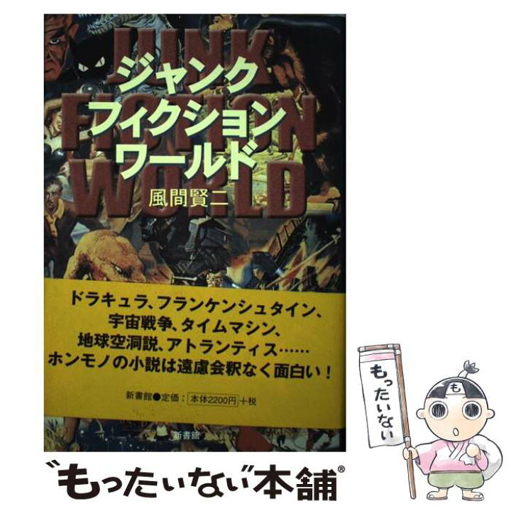 楽天市場 中古 ジャンク フィクション ワールド 風間 賢二 新書館 単行本 メール便送料無料 あす楽対応 もったいない本舗 楽天市場店 楽天市場 中古 ジャンク フィクション ワールド 風間 賢二 新書館 単行本 メール便送料無料 あす楽対応 もったいない本舗 楽天市場店