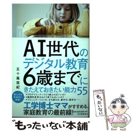 【中古】 AI世代のデジタル教育　6歳までにきたえておきたい能力55 / 五十嵐 悠紀 / 河出書房新社 [単行本（ソフトカバー）]【メール便送料無料】【最短翌日配達対応】