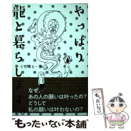 【中古】 やっぱり龍と暮らします。 / 小野寺S一貴 / 扶桑社 [単行本（ソフトカバー）]【メール便送料無…