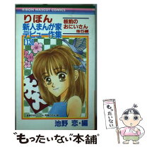 楽天市場】りぼん新人まんが家デビュー作集 16の通販 