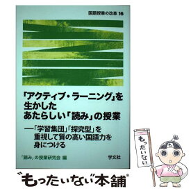 【中古】 「アクティブ・ラーニング」を生かしたあたらしい「読み」の授業 / 「読み」の授業研究会 / 学文社 [単行本（ソフトカバー）]【メール便送料無料】【最短翌日配達対応】