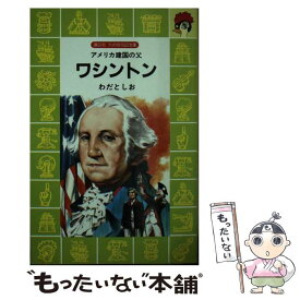 【中古】 ワシントン アメリカ建国の父 / わだ としお / 講談社 [新書]【メール便送料無料】【あす楽対応】