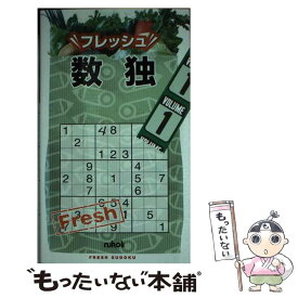 【中古】 フレッシュ数独 1 / ニコリ / ニコリ [単行本]【メール便送料無料】【最短翌日配達対応】