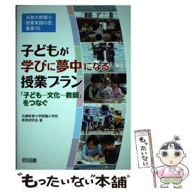 【中古】 子どもが学びに夢中になる授業プラン / 兵庫教育大学附属小学校教育研究会 / 明治図書出版 [単行本]【メール便送料無料】【最短翌日配達対応】