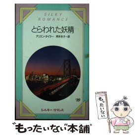 【中古】 とらわれた妖精 / アリスン タイラー, 阿木 冬子 / サンリオ [新書]【メール便送料無料】【あす楽対応】