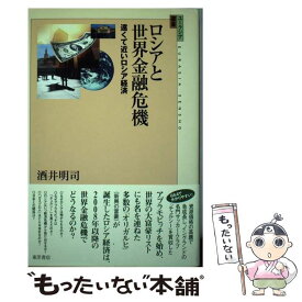 【中古】 ロシアと世界金融危機 遠くて近いロシア経済 / 酒井 明司 / 東洋書店 [単行本]【メール便送料無料】【あす楽対応】