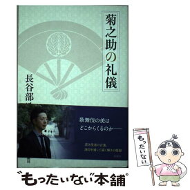 【中古】 菊之助の礼儀 / 長谷部 浩 / 新潮社 [単行本]【メール便送料無料】【あす楽対応】