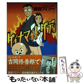 【中古】 ダイナマイト・ダディ / 森田 フミゾー / 竹書房 [コミック]【メール便送料無料】【最短翌日配達対応】