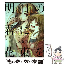 【中古】 明日の君に花束を / 片倉 アコ / 一迅社 [コミック]【メール便送料無料】【あす楽対応】