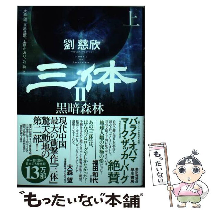 楽天市場 中古 三体 ２ 劉 慈欣 富安 健一郎 大森 望 立原 透耶 上原 かおり 泊 功 早川書房 単行本 メール便送料無料 あす楽対応 もったいない本舗 楽天市場店