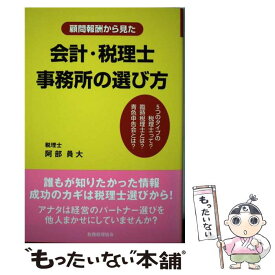 【中古】 顧問報酬から見た会計・税理士事務所の選び方 / 阿部 員大 / 税務経理協会 [単行本]【メール便送料無料】【あす楽対応】