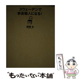 【中古】 スウェーデンで家具職人になる！ / 須藤 生 / 早川書房 [単行本（ソフトカバー）]【メール便送料無料】【最短翌日配達対応】
