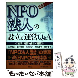 【中古】 NPO法人の設立と運営Q＆A 法律・労務・会計・税務 新版 / 三木秀夫 / 清文社 [単行本]【メール便送料無料】【最短翌日配達対応】