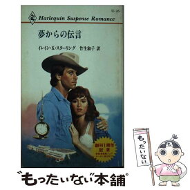 【中古】 夢からの伝言 / イレイン・K. スターリング, 竹生 淑子 / ハーパーコリンズ・ジャパン [新書]【メール便送料無料】【あす楽対応】