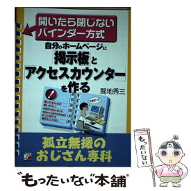 【中古】 自分のホームページに「掲示板」と「アクセスカウンター」を作る / 間地 秀三 / 明日香出版社 [単行本]【メール便送料無料】【あす楽対応】