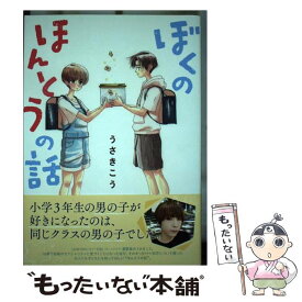 【中古】 ぼくのほんとうの話 / うさき こう / 幻冬舎コミックス [単行本（ソフトカバー）]【メール便送料無料】【あす楽対応】