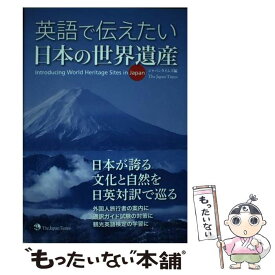 【中古】 英語で伝えたい日本の世界遺産 / ジャパンタイムズ / ジャパンタイムズ [単行本（ソフトカバー）]【メール便送料無料】【あす楽対応】