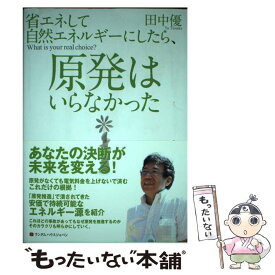 【中古】 省エネして自然エネルギーにしたら、原発はいらなかった What　is　your　real　choic / / [単行本（ソフトカバー）]【メール便送料無料】【あす楽対応】