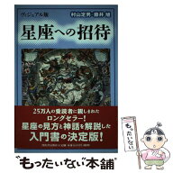 【中古】 星座への招待 / 村山 定男, 藤井 旭 / 河出書房新社 [単行本]【メール便送料無料】【最短翌日配…