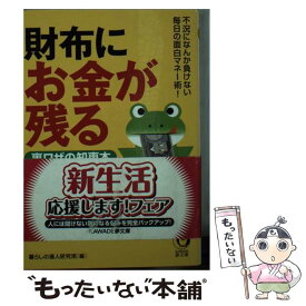 【中古】 財布にお金が残る裏ワザの知恵本 不況になんか負けない、毎日の面白マネー術！ / 暮らしの達人研究班 / 河出書房新社 [文庫]【メール便送料無料】【あす楽対応】