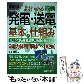 【中古】 図解入門よくわかる最新発電・送電の基本と仕組み第2版 / 木舟 辰平 / 秀和システム [単行本]【メール便送料無料】【最短翌日配達対応】