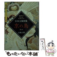【中古】 京の鳥 / 山岡 古都 / 京都書院 [ペーパーバック]【メール便送料無料】【最短翌日配達対応】