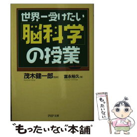 【中古】 世界一受けたい「脳科学」の授業 / 茂木 健一郎, 富永 裕久 / PHP研究所 [文庫]【メール便送料無料】【最短翌日配達対応】