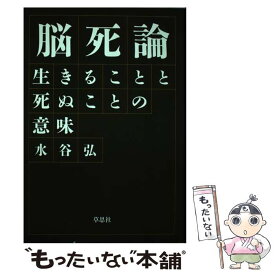 【中古】 脳死論 生きることと死ぬことの意味 / 水谷 弘 / 草思社 [単行本]【メール便送料無料】【あす楽対応】