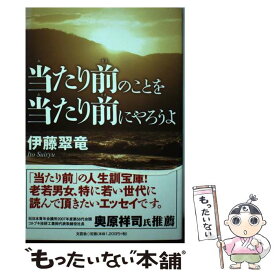 【中古】 当たり前のことを当たり前にやろうよ / 伊藤 翠竜 / 文芸社 [単行本（ソフトカバー）]【メール便送料無料】【あす楽対応】