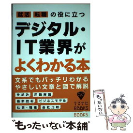 【中古】 就活、転職の役に立つデジタル・IT業界がよくわかる本 / 志村 一隆, 株式会社マスメディアン マスナビ編集部 / 宣伝会議 [文庫]【メール便送料無料】【最短翌日配達対応】