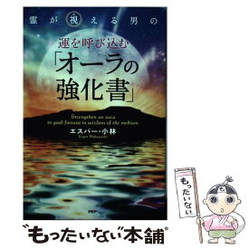 【中古】 霊が視える男の運を呼び込む「オーラの強化書」 / エスパー・小林 / PHP研究所 [単行本]【メール便送料無料】【あす楽対応】