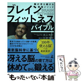 【中古】 ブレインフィットネスバイブル 脳がさえ続ける最強メソッド /幻冬舎/高山雅行 / 高山 雅行, 杉浦 理砂 / 幻冬舎 [単行本]【メール便送料無料】【あす楽対応】